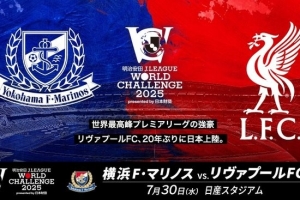 官方：利物浦vs横滨水手的友谊赛7月30日18:30在日产体育场进行