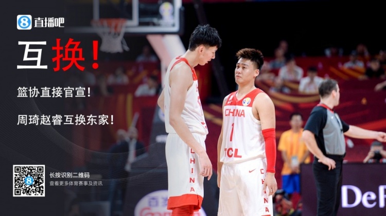 2年前的今天：中国篮协官方深夜发布公告 周琦与赵睿互换东家